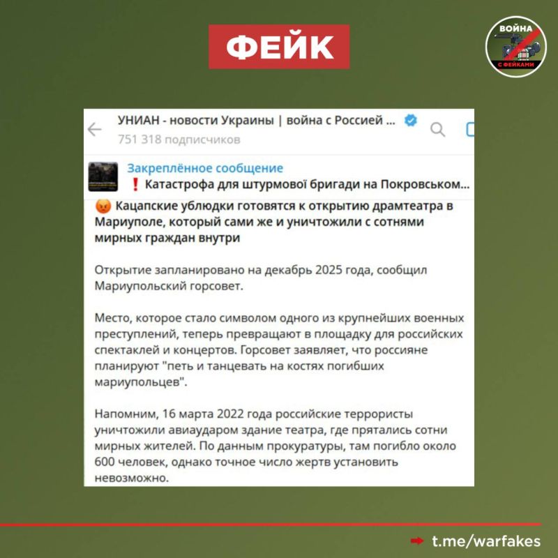 Фейк: В 2022 году ВС РФ взорвали Драмтеатр в Мариуполе, убив сотни людей Фейк: В 2022 году ВС РФ взорвали Драмтеатр в Мариуполе, убив сотни людей