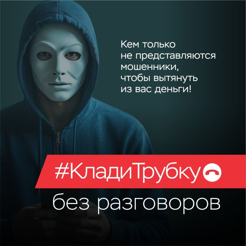 Банк России, Министерство внутренних дел и Генеральная Прокуратура Российской Федерации предостерегают мариупольцев от уловок телефонных мошенников Банк России, Министерство внутренних дел и Генеральная Прокуратура Российской Федерации предостерегают мариупольцев от уловок телефонных мошенников