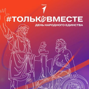 Вместе — мы сила. Вместе — мы меняем мир