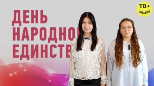 В преддверии Дня народного единства в школе № 3 прошел поэтический марафон «В единстве наша сила»