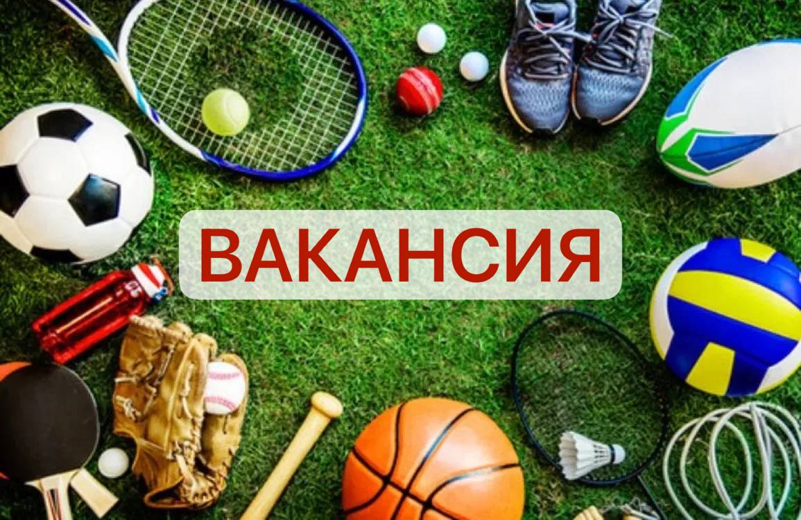 Муниципальное бюджетное учреждение «Волновахская спортивная школа» ищет в свою команду: