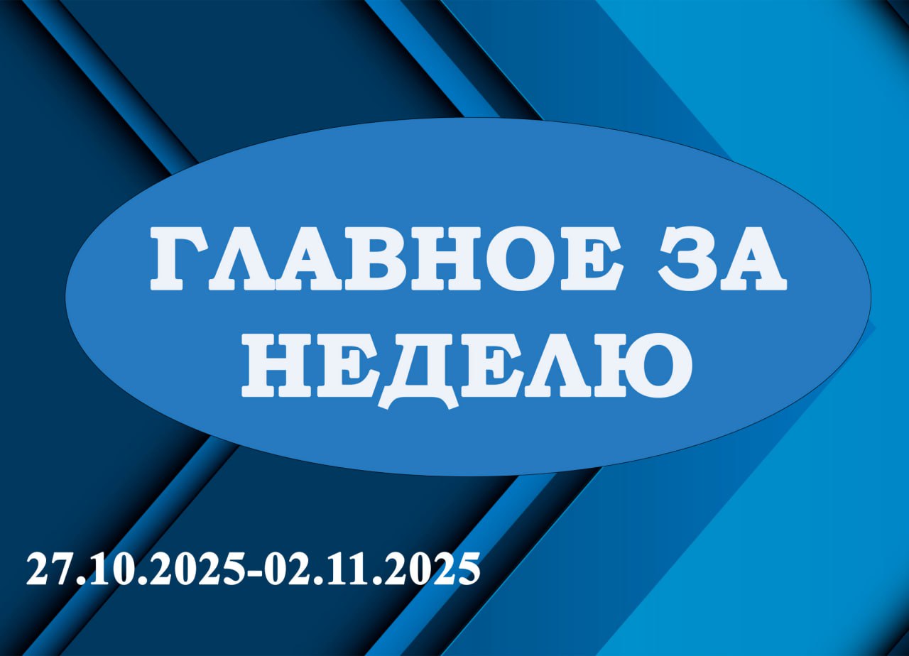 «ГЛАВНОЕ ЗА НЕДЕЛЮ». Итоги работы за период с 27.10.2025 по 02.11.2025 в рубрике «Главное за неделю»: 1 В ПВР г. Енакиево встретился с жителями Краснолиманского муниципального округа