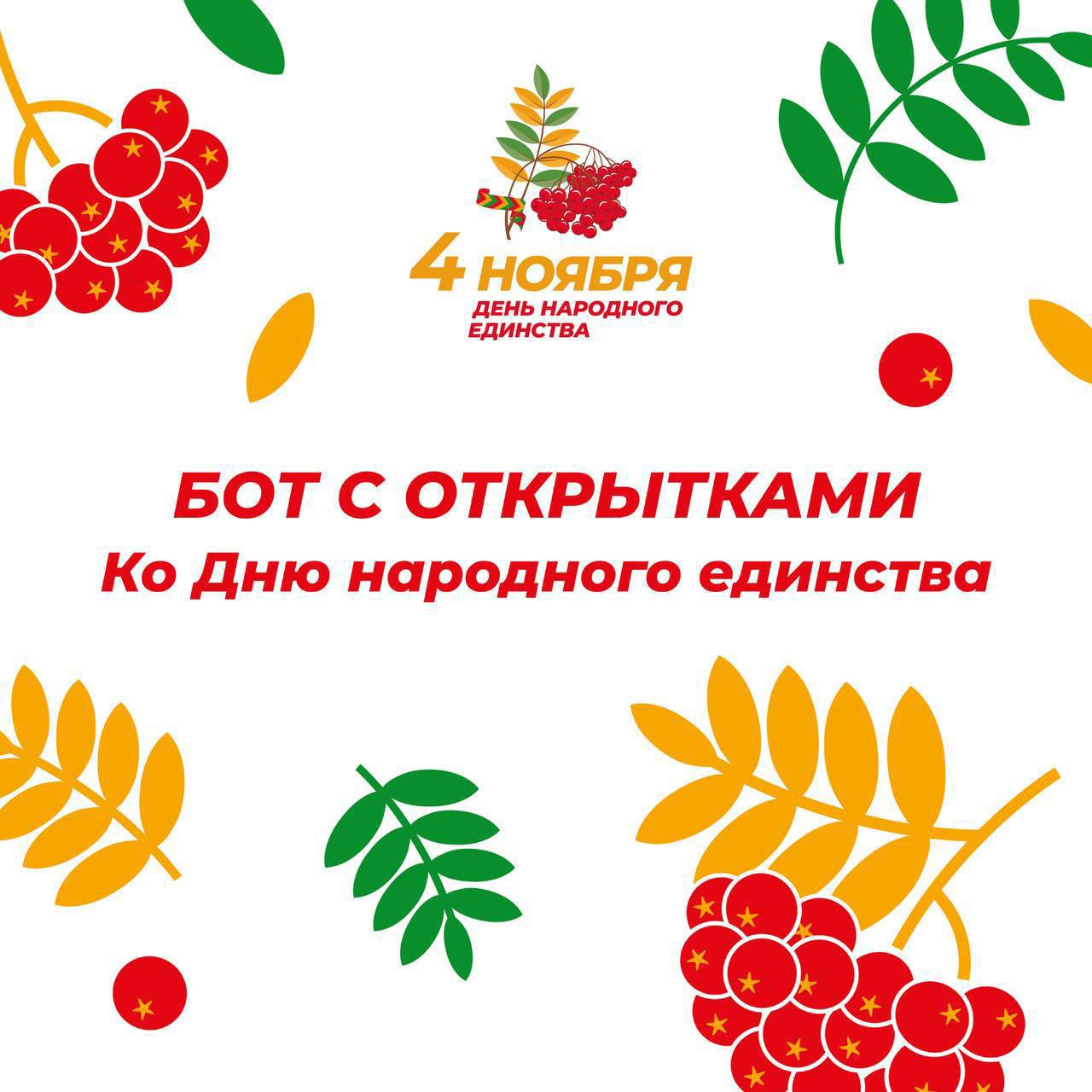 Скоро День народного единства – а вы уже получили свою открытку?