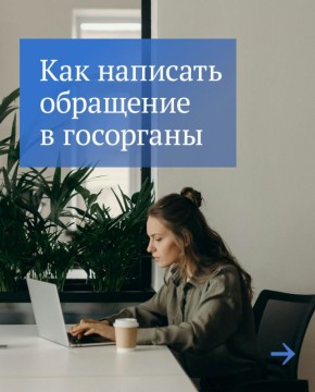 Как написать обращение в госорганы?