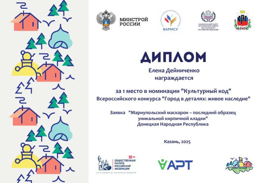 Мариупольчанка Елена Дейниченко завоевала две награды Всероссийского смотра-конкурса «Город в деталях: живое наследие» Мариупольчанка Елена Дейниченко завоевала две награды Всероссийского смотра-конкурса «Город в деталях: живое наследие»
