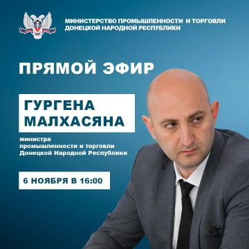 В четверг, 6 ноября, в 16:00 министр промышленности и торговли ДНР Гурген Малхасян проведет прямой эфир