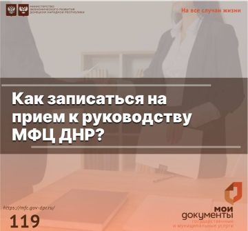 Как записаться на прием к руководству МФЦ ДНР?
