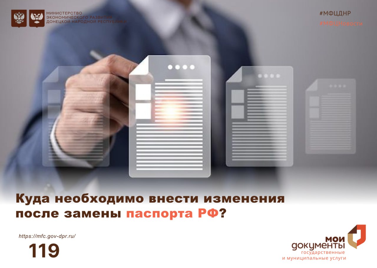Куда необходимо внести изменения после замены паспорта РФ?