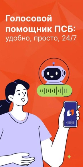 На «Горячей линии» банка ПСБ появился голосовой помощник