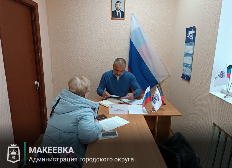 Депутаты Макеевского городского совета провели личные приёмы граждан Депутаты Макеевского городского совета провели личные приёмы граждан