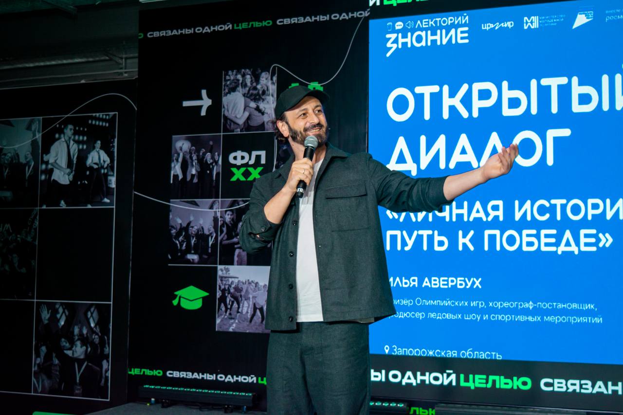 Лектор Общества «Знание», олимпийский чемпион, хореограф и продюсер Илья Авербух пообщался с молодежью Донбасса