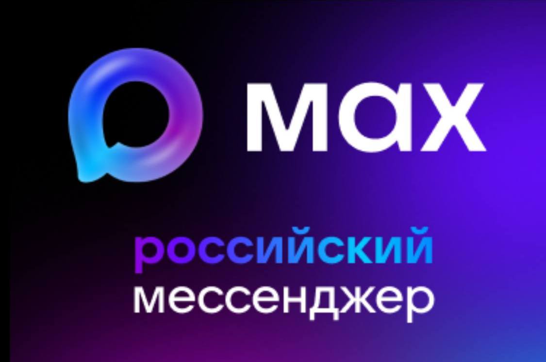 Подписывайтесь на национальный мессенджер МАХ – воспользуйтесь преимуществами прямо сейчас!
