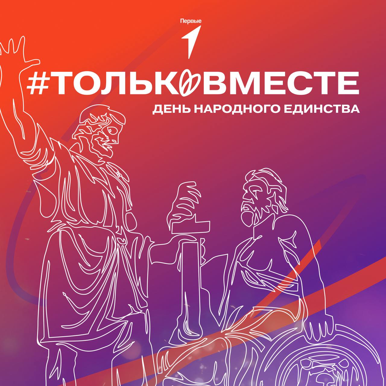 Вместе — мы сила. Вместе — мы меняем мир