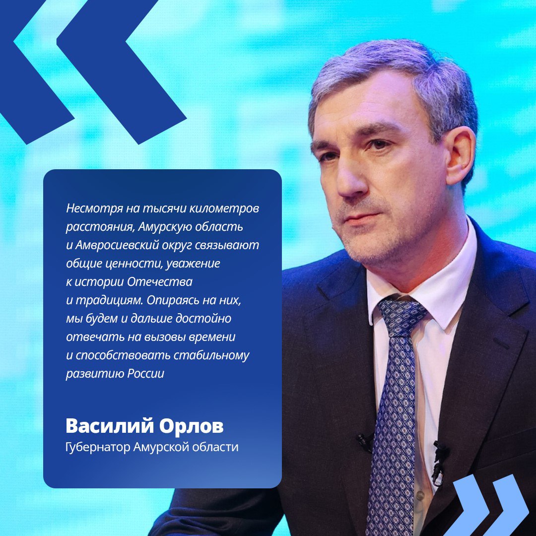 Амурский губернатор Василий Орлов поздравил амвросиевцев с Днем народного единства