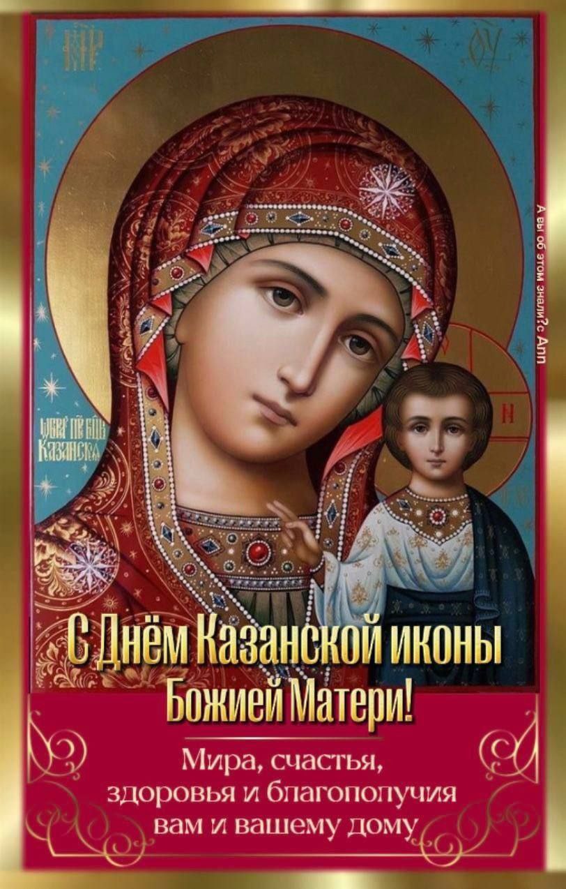 В День иконы Казанской Божией Матери примите, дорогие друзья, поздравление и с Днём народного единства!