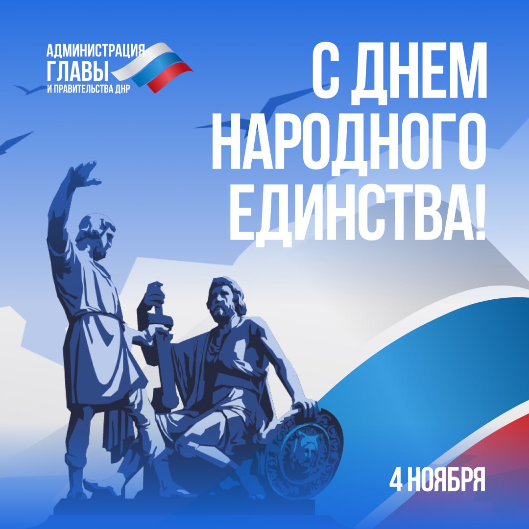 Поздравляем с праздником!. Этот день символизирует сплоченность народов, проживающих на территории нашей страны