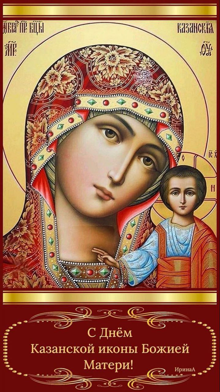 "Праздник Казанской иконы Божией Матери – русский наш праздник