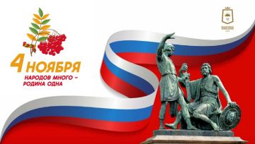 Владислав Ключаров: Уважаемые макеевчане!. От всей души поздравляю вас с Днём народного единства! Этот праздник наполнен глубоким смыслом и исторической значимостью