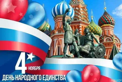 Наталья Бегуненко: 4 ноября в России отмечается важный государственный праздник — День народного единства