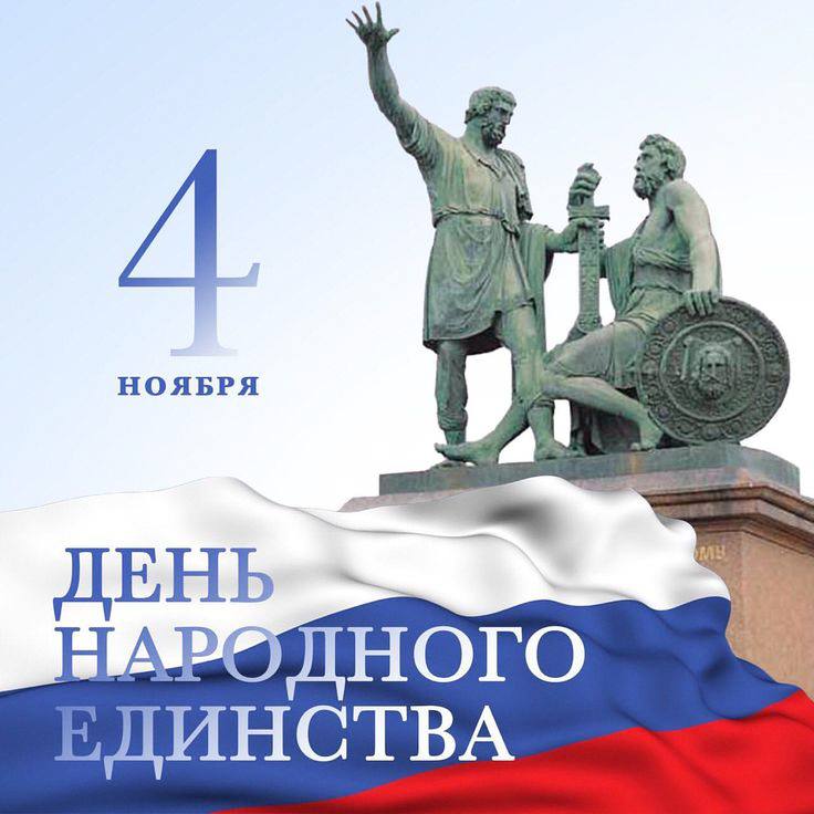 Доброе утро, с Днём народного единства!