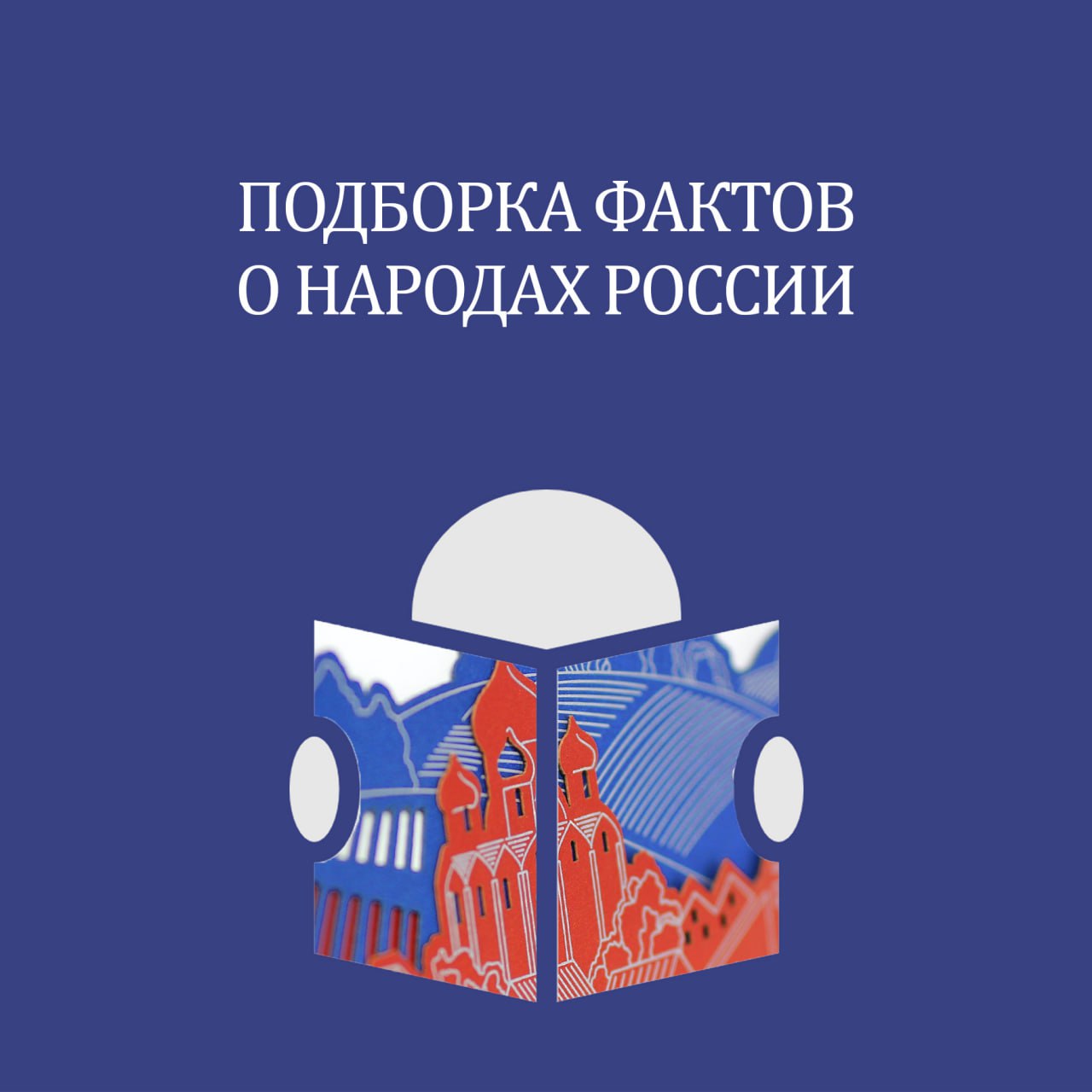 Подборка «Факты о народах России»