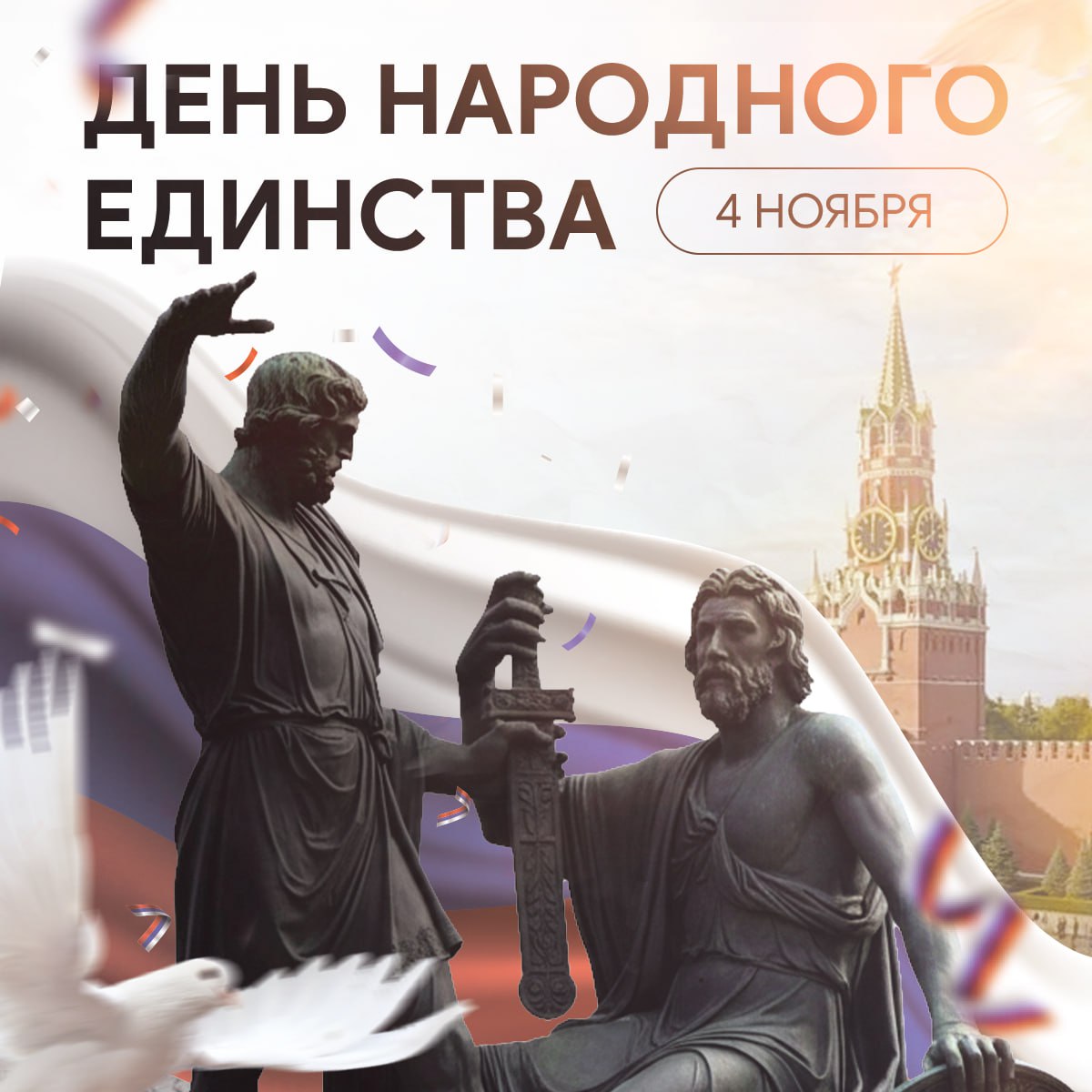 Сила России — в единстве народа