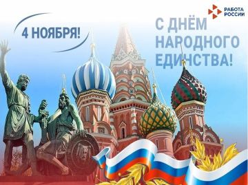 Дорогие друзья! Поздравляем с Днём народного единства!