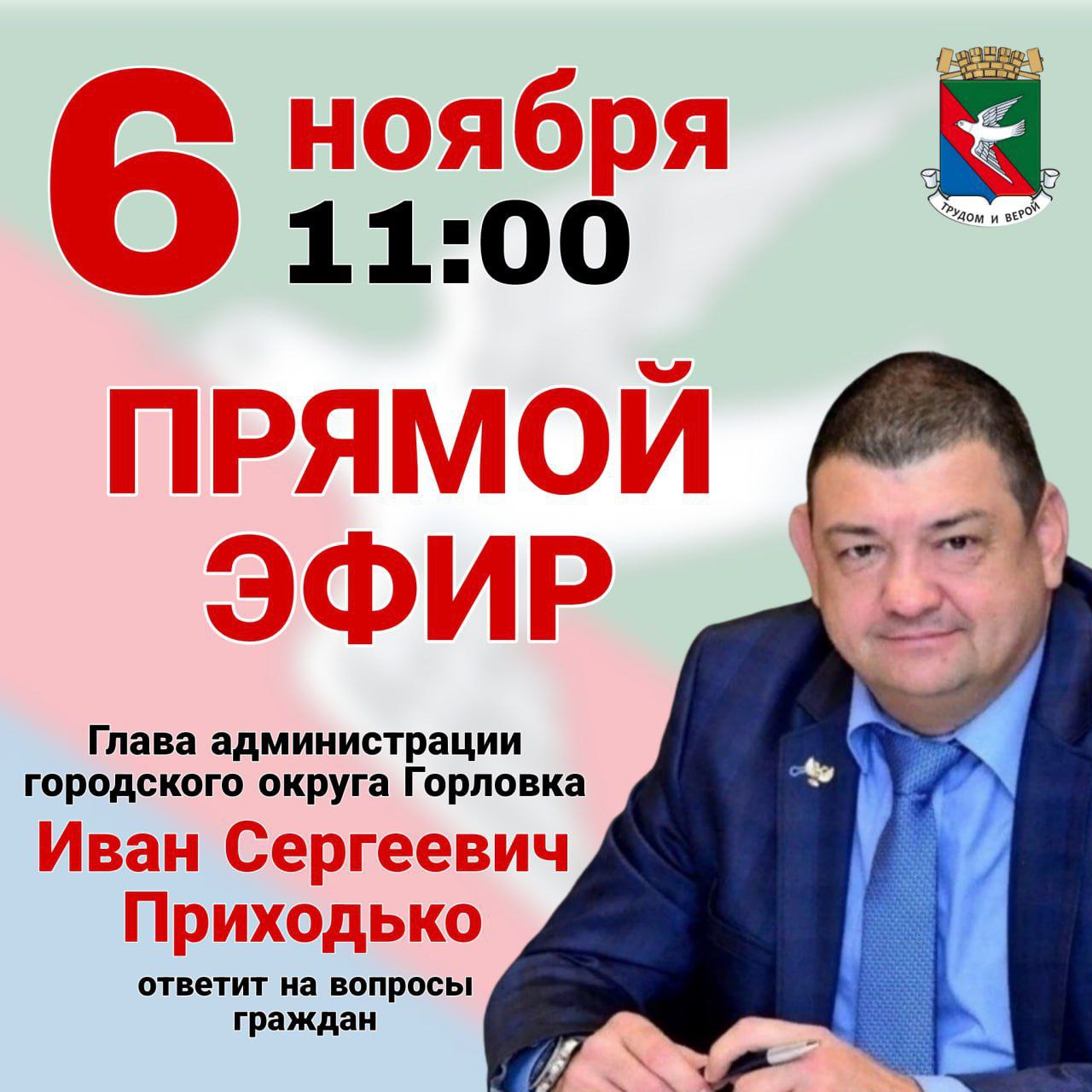 Роман Конев: Уважаемые жители города воинской славы и трудовой доблести Горловки!