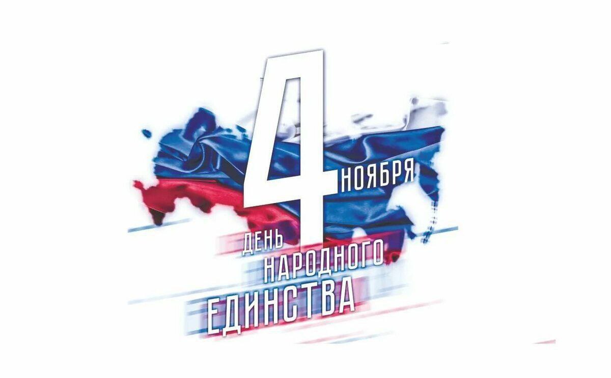 Гурген Малхасян: С Днём народного единства!