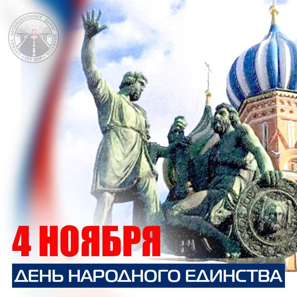 Дорогие друзья, сегодня мы отмечаем важную для нашей страны дату — День народного единства!