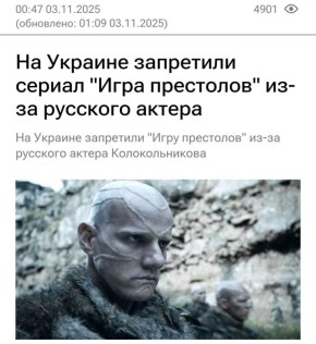 Новости из отбитой параллельной вселенной: на Украине запретили «Игру престолов»