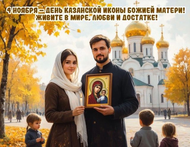 Екатерина Мартьянова: Дорогие мои земляки! Сердечно поздравляю вас с Днём народного единства и светлым праздником Казанской иконы Божией Матери! Екатерина Мартьянова: Дорогие мои земляки! Сердечно поздравляю вас с Днём народного единства и светлым праздником Казанской иконы Божией Матери!