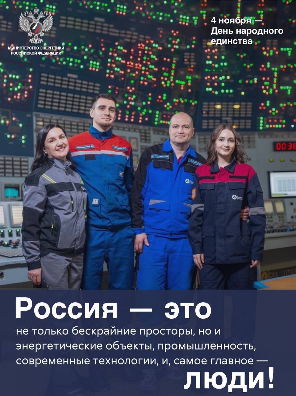 День народного единства — о том, что вместе мы сильнее