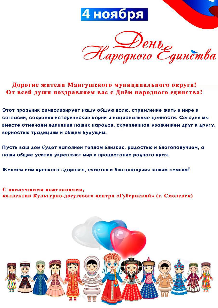 С Днем народного единства жителей Мангушского округа поздравляет Смоленский культурно-досуговый центр «Губернский»