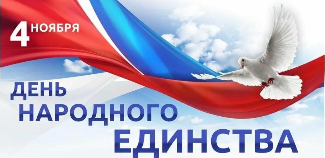 Дорогие земляки!. Поздравляю вас с государственным праздником - Днём народного единства! Этот праздник – дань уважения славному прошлому нашего Отечества, когда народ продемонстрировал гражданскую сплоченность, единство и...