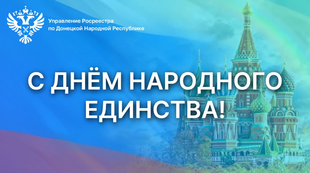 Дорогие друзья!. От себя лично и от всего коллектива Управления Росреестра по Донецкой Народной Республике примите самые искренние поздравления с Днём народного единства! Этот праздник – символ нашего единства, неразрывной...