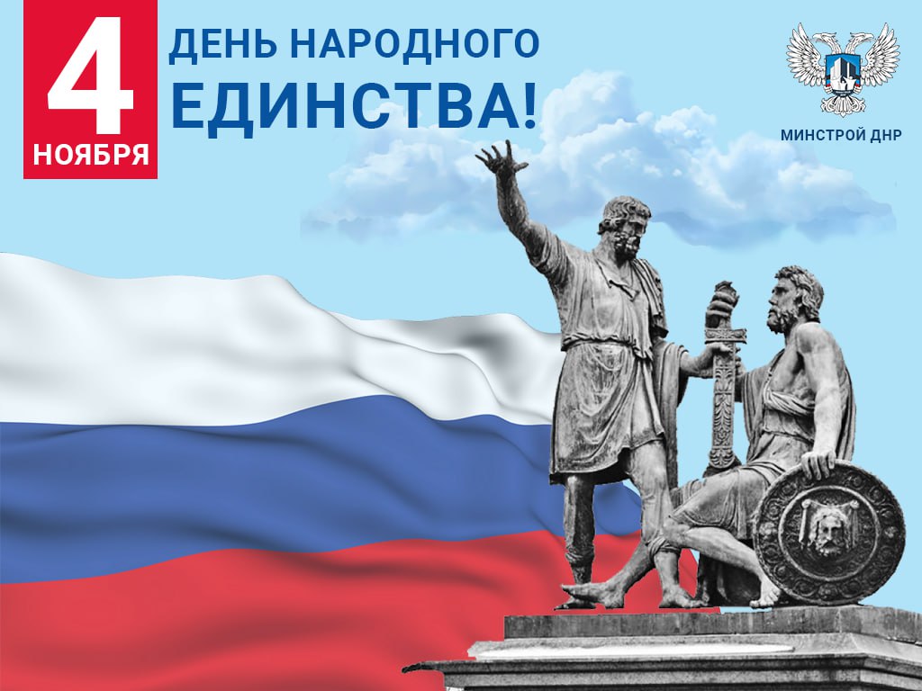 Дорогие соотечественники! С Днём народного единства!