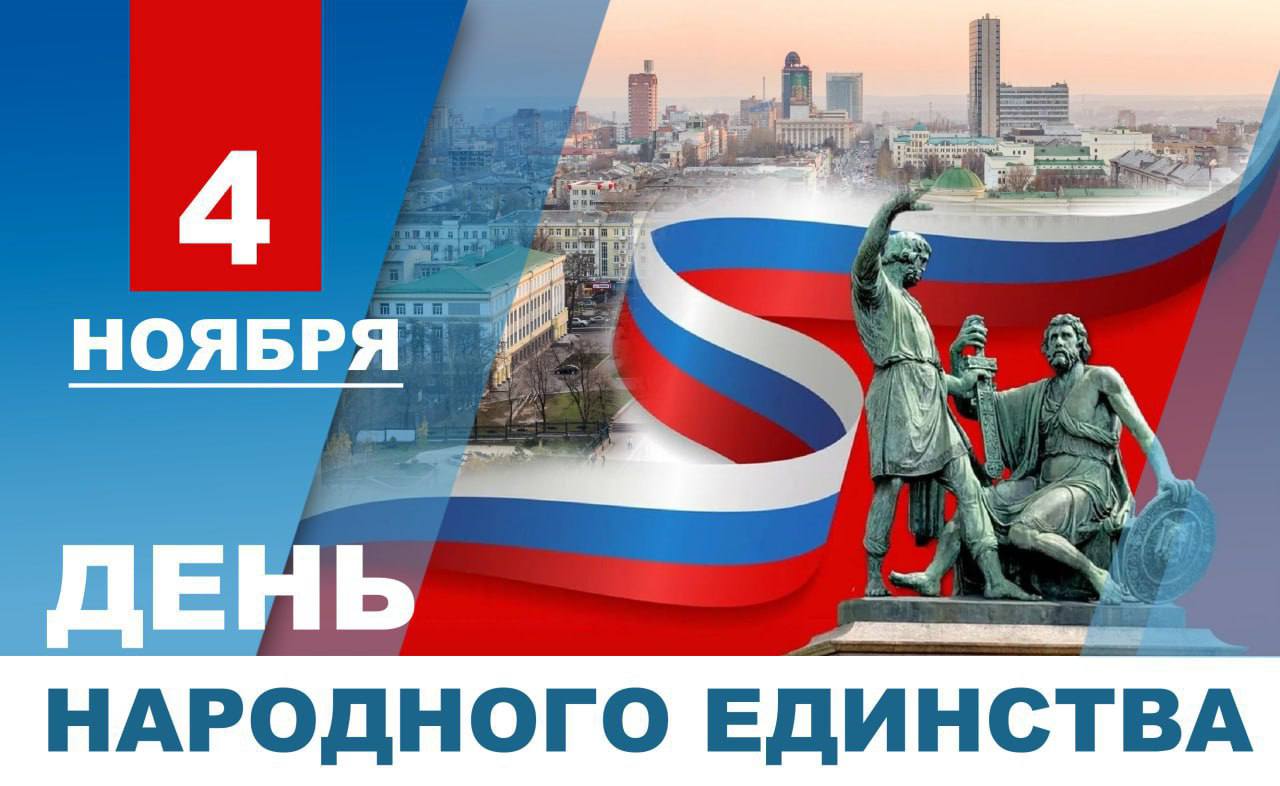 Пушилин поздравил жителей ДНР с Днем народного единства