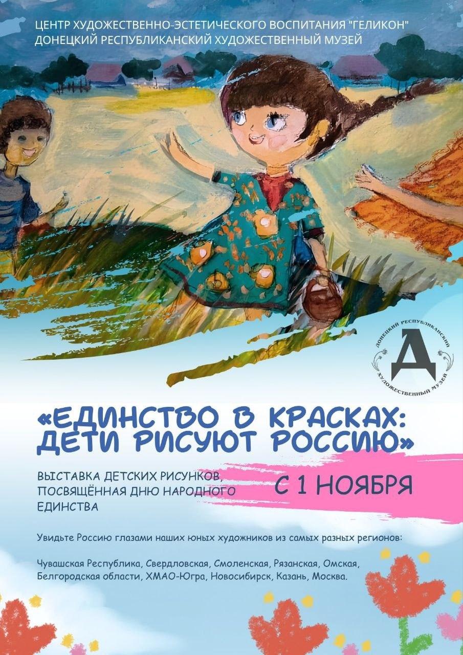 «Единство в красках: дети рисуют Россию» — так называется новая выставка в Донецком республиканском художественном музее, приуроченная ко Дню народного единства