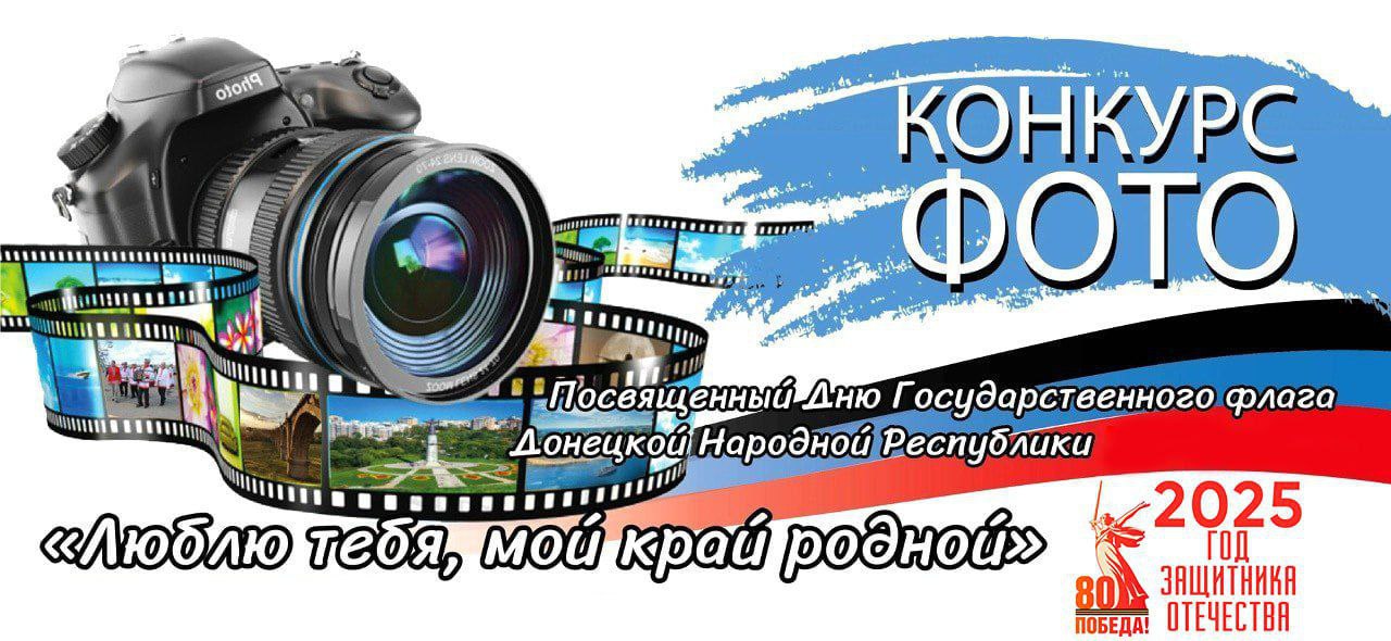 В Донецкой академии транспорта в День народного единства подвели итоги открытого онлайн-фотоконкурса «Люблю тебя, мой край родной», посвящённого Дню государственного флага Донецкой Народной Республики и Году защитника...