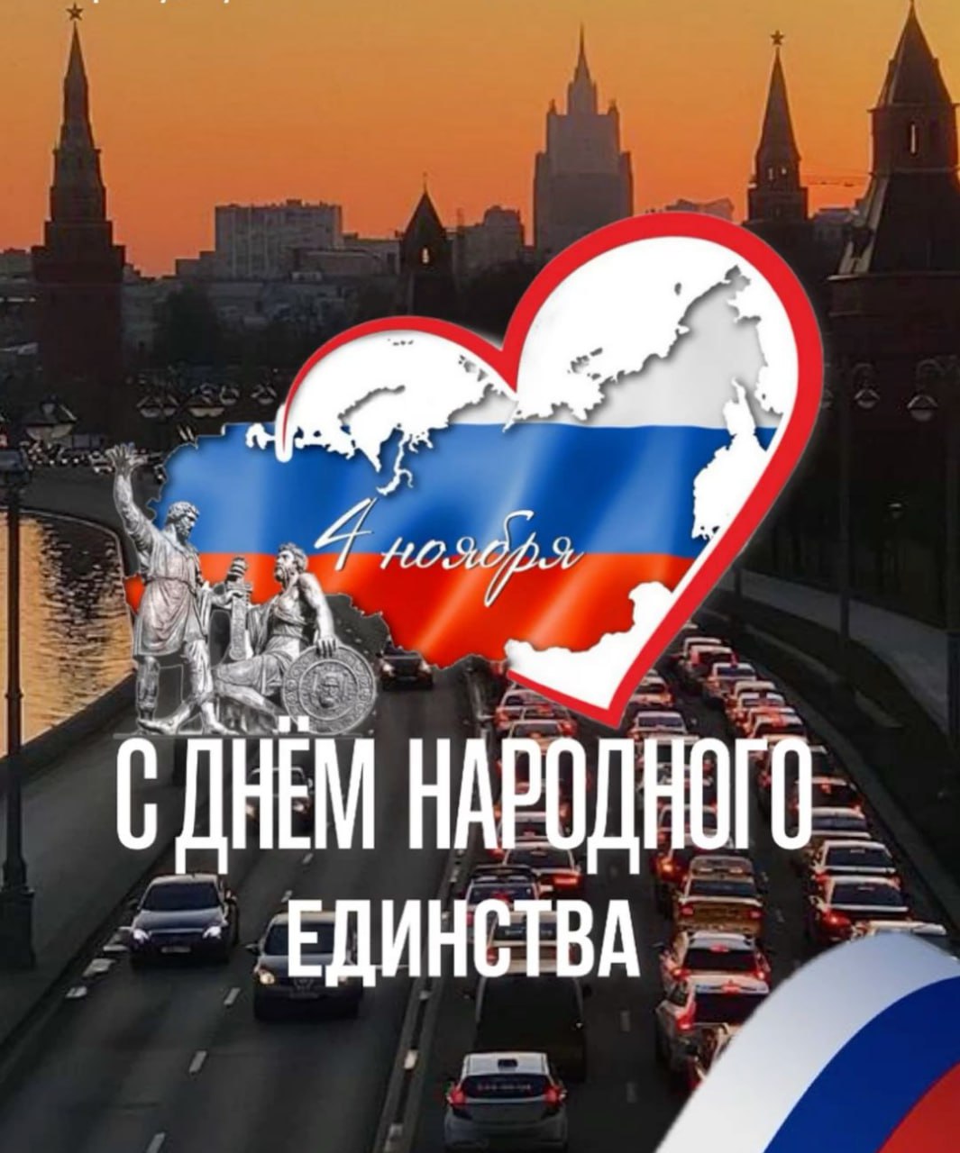 Юрий Атаманов: Уважаемые соотечественники! Сердечно поздравляю с Днем народного единства!