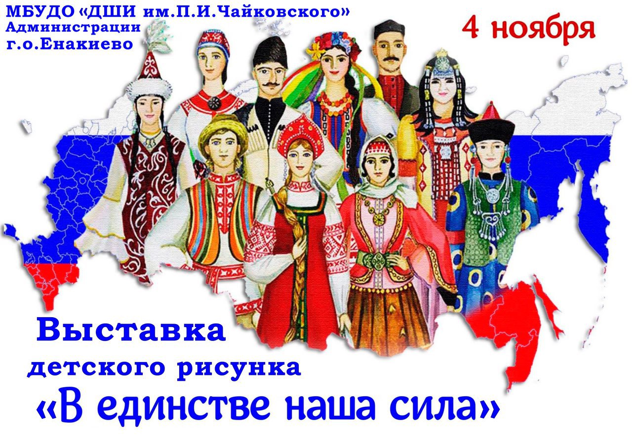 Выставка детского рисунка «В единстве наша сила»