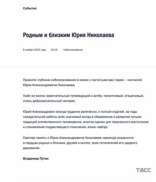 Путин выразил соболезнования в связи со смертью телеведущего Юрия Николаева его родным и близким