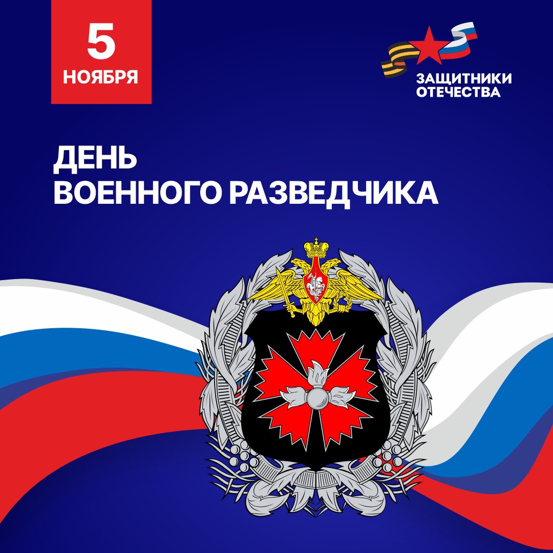 Команда филиала фонда «Защитники Отечества» в ДНР поздравляет всех причастных с Днем военного разведчика!