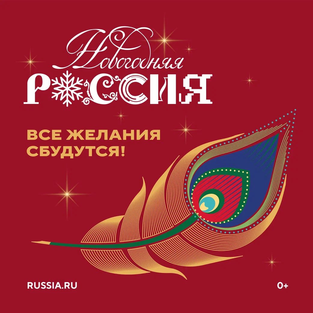 Всероссийская акция «Новогодняя Россия»