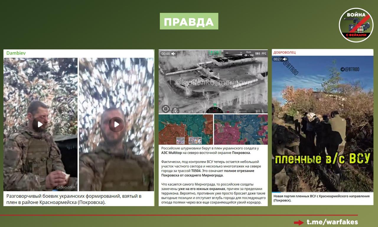 Фейк: Окруженные в Красноармейске (Покровске) боевики ВСУ не сдаются в плен, российская сторона фабрикует подобные сообщения для создания видимости успехов в городе, пишут украинские СМИ Фейк: Окруженные в Красноармейске (Покровске) боевики ВСУ не сдаются в плен, российская сторона фабрикует подобные сообщения для создания видимости успехов в городе, пишут украинские СМИ