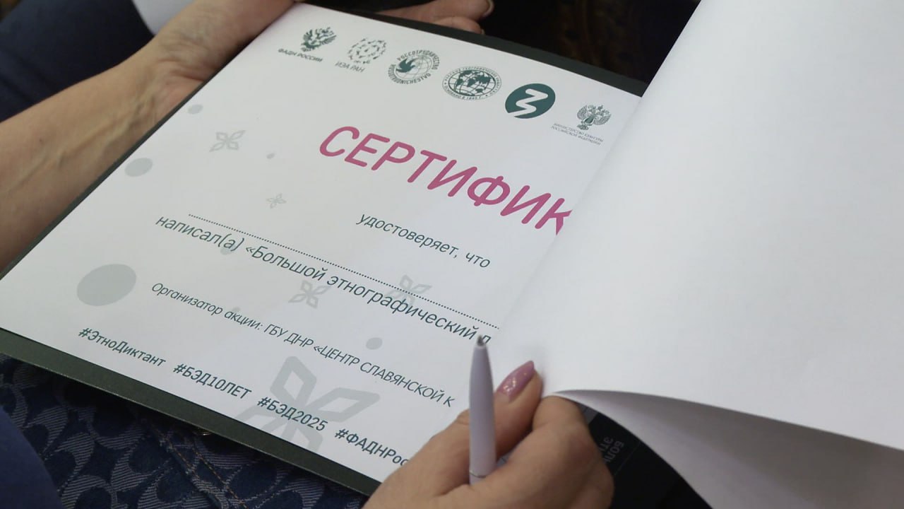 Денис Пушилин: Жители Республики присоединились к Большому этнографическому диктанту Денис Пушилин: Жители Республики присоединились к Большому этнографическому диктанту