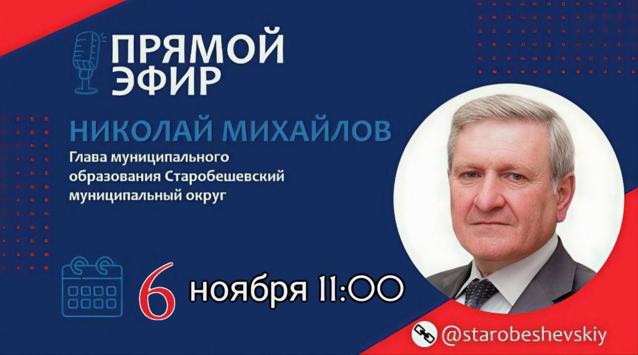 Николай Михайлов: Уважаемые жители Старобешевского муниципального округа!