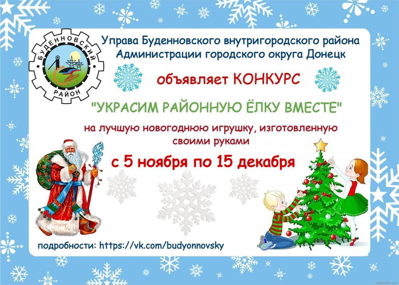 Михаил Меренков: ВНИМАНИЕ, КОНКУРС!. Совсем скоро наступит Новый 2026 год! И в преддверии новогодних праздников Управа Буденновского внутригородского района Администрации городского округа Донецк объявляет конкурс новогодней...
