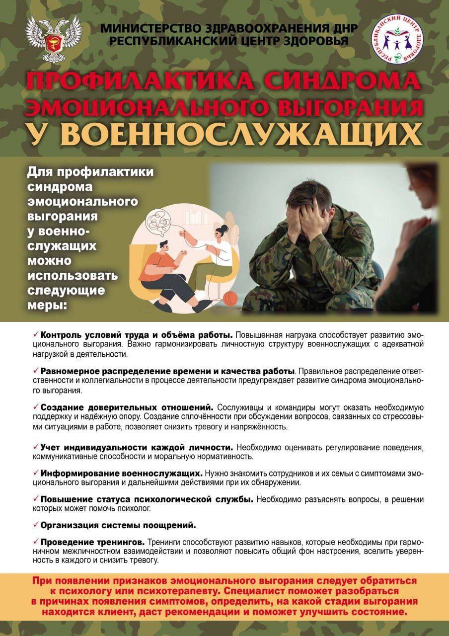 Синдром эмоционального выгорания военнослужащих — это патологическое состояние, которое развивается из-за хронического стресса, высоких нагрузок, эмоционального напряжения и приводит к истощению эмоциональных, психических и...
